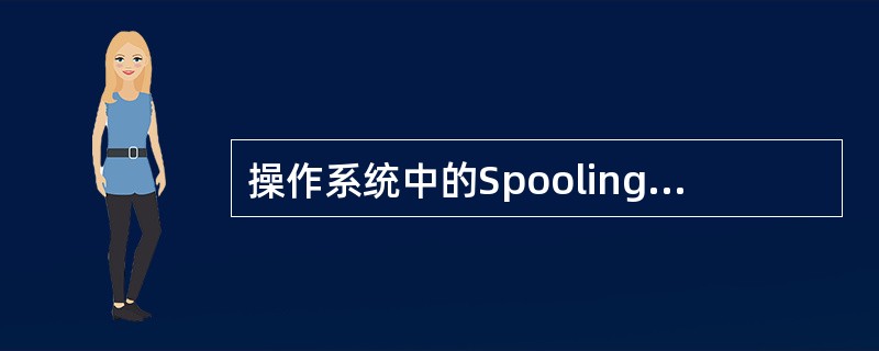操作系统中的Spooling技术，实质是将()转化为共享设备的技术。
