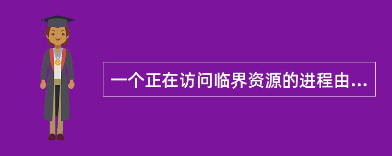 一个正在访问临界资源的进程由于申请等待10操作而被中断时，它是()。