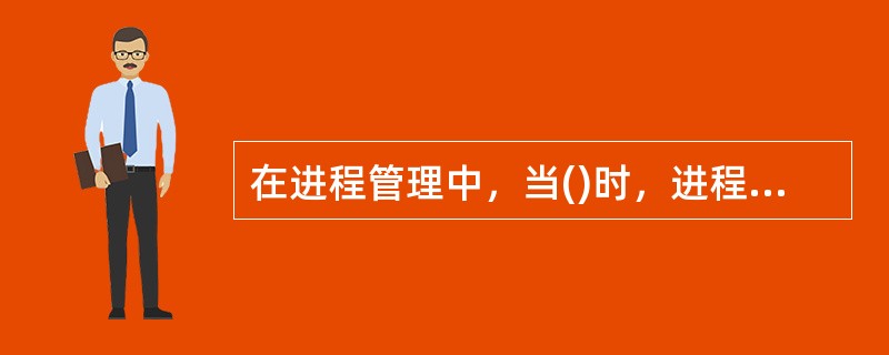 在进程管理中，当()时，进程从阻塞状态变为就绪状态。