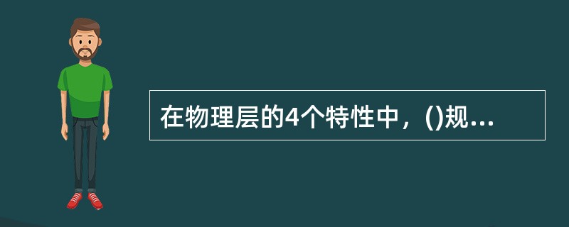 在物理层的4个特性中，()规定了每种信号的电平、信号的脉冲宽度、允许的数据传输速率和最大传输距离。