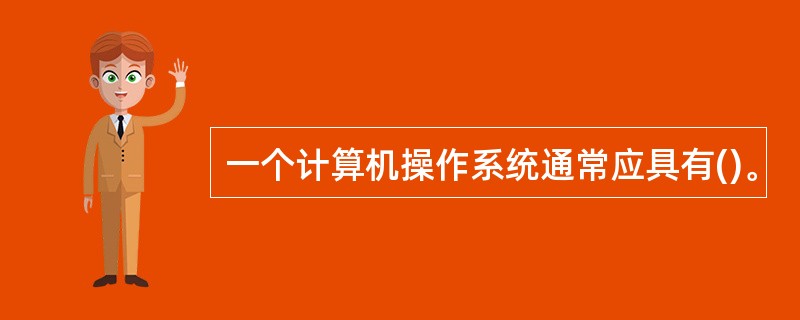 一个计算机操作系统通常应具有()。