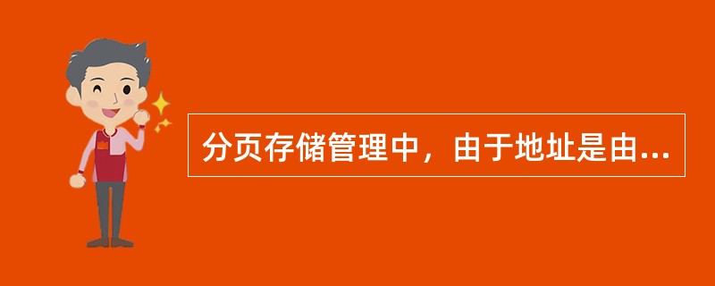 分页存储管理中，由于地址是由页号p和页内地址d两部分组成，所以作业的逻辑地址空间是二维的。()