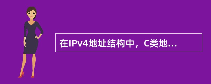 在IPv4地址结构中，C类地址的网络号由3个字节组成，其中首字节的高3位固定为()。