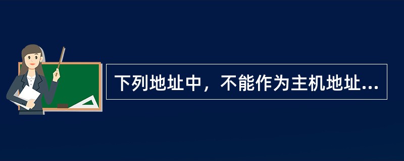 下列地址中，不能作为主机地址的是()。