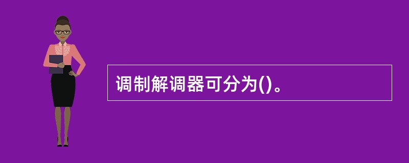 调制解调器可分为()。