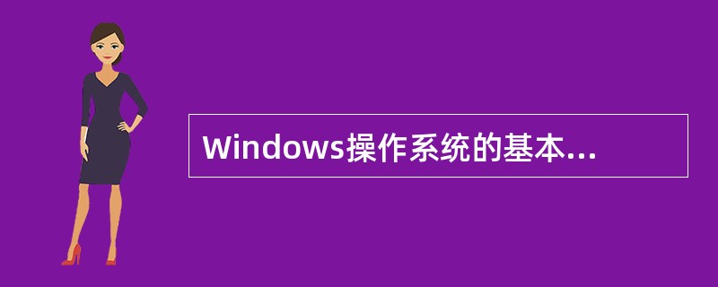 Windows操作系统的基本网络组件包括()