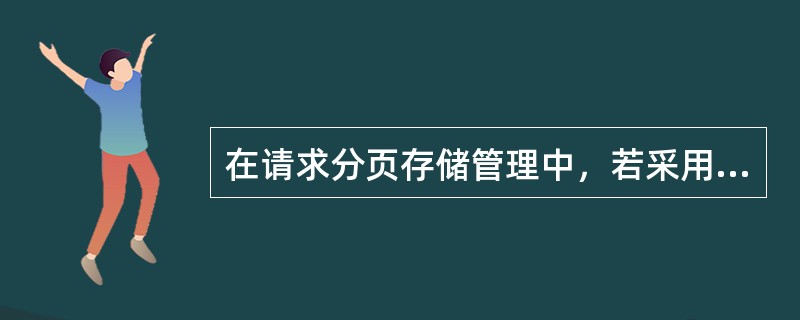 在请求分页存储管理中，若采用FIFO的页面淘汰算法，则当分配的页面数增加时，缺页中断次数()。
