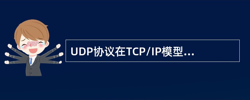 UDP协议在TCP/IP模型中属于哪一层协议()。