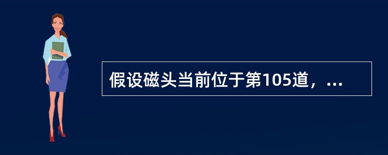 假设磁头当前位于第105道，正在向磁道序号增加的方向移动。现有一个磁道访问请求序列为35，45，12，68，110，180，170，195，采用SCAN调度(电梯调度)算法得到的磁道访问序列是()。