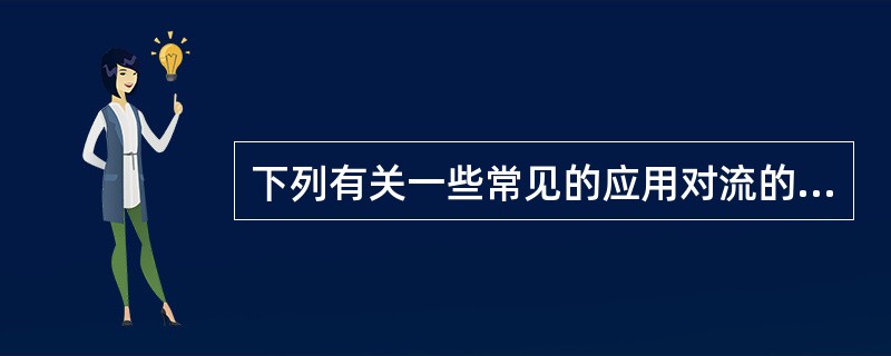 下列有关一些常见的应用对流的需求特征要求的叙述中不正确的是()。