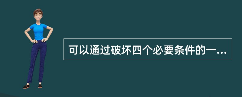 可以通过破坏四个必要条件的一个或多个来预防死锁，但破坏()是不现实的。