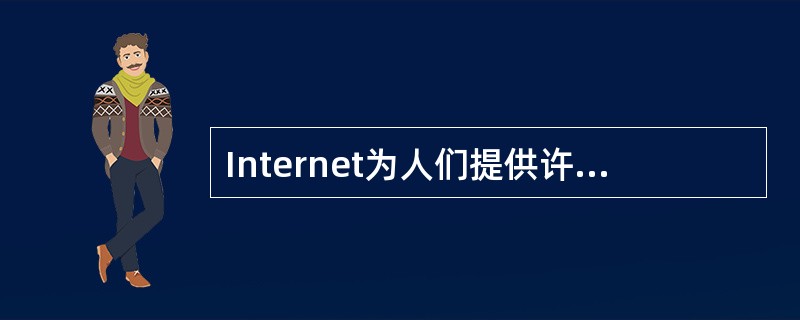 Internet为人们提供许多服务项目，最常用的是在Internet各站点之间漫游，浏览文本、图形和声音等各种信息，这项服务称为()。