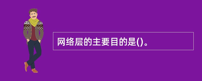 网络层的主要目的是()。