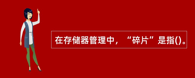 在存储器管理中，“碎片”是指()。