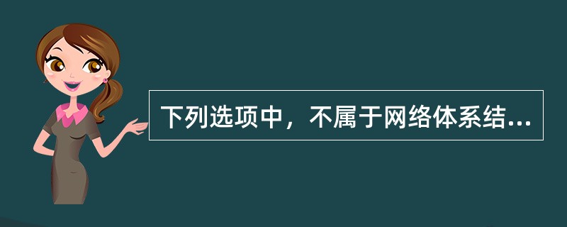 下列选项中，不属于网络体系结构中所描述的内容是()。