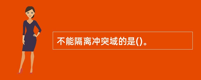 不能隔离冲突域的是()。