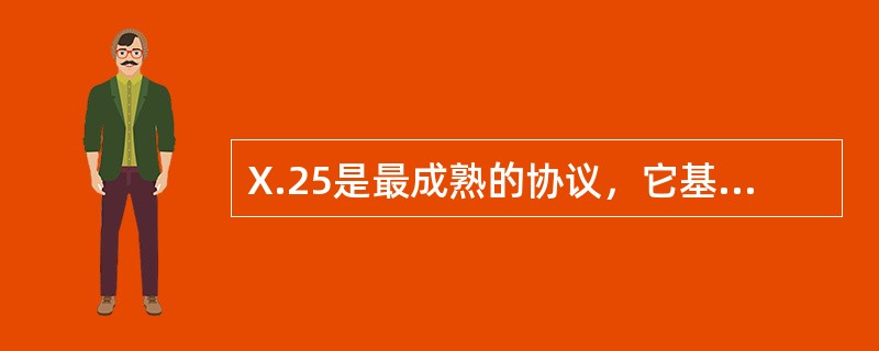 X.25是最成熟的协议，它基本上概括了OSI的1～7层的功能。()<br />对<br />错