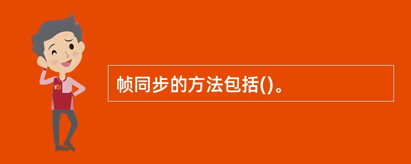 帧同步的方法包括()。