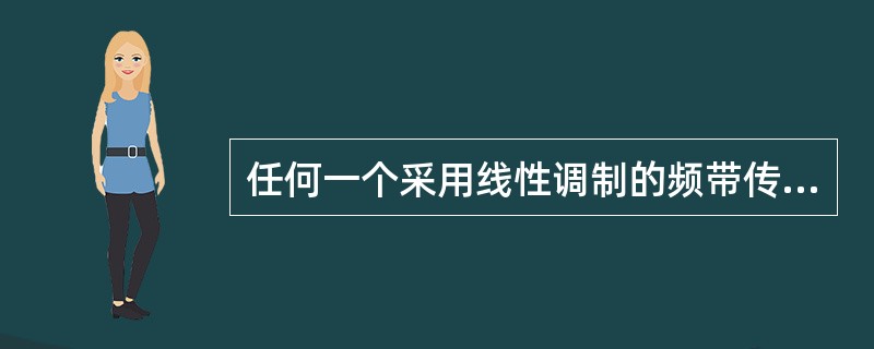 任何一个采用线性调制的频带传输系统，总可以由一个等效的基带传输系统所替代。()<br />对<br />错