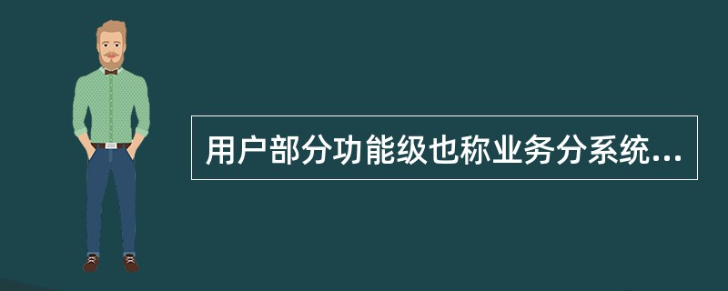 用户部分功能级也称业务分系统功能级，主要是对不同分系统信令消息的处理，完成对各分系统的信令消息如()的分析处理。