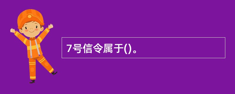 7号信令属于()。