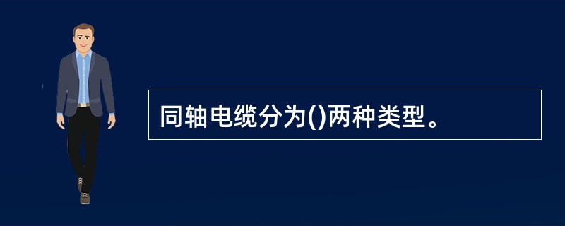 同轴电缆分为()两种类型。