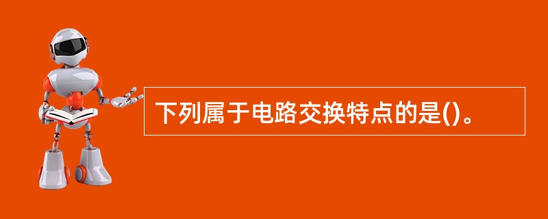 下列属于电路交换特点的是()。