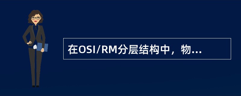 在OSI/RM分层结构中，物理层可以为网络层提供无差错的透明传输。()<br />对<br />错