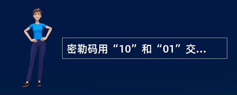 密勒码用“10”和“01”交替表示“0”。()<br />对<br />错