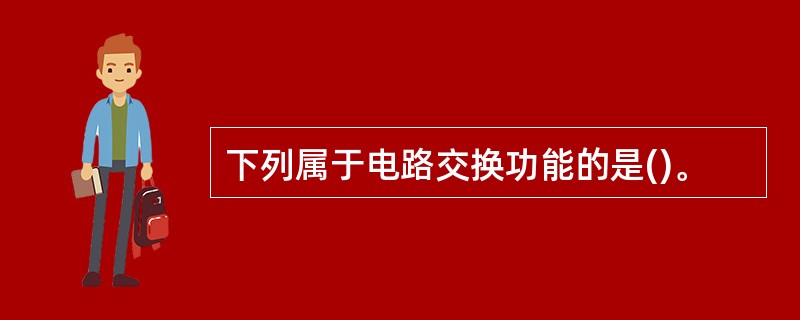 下列属于电路交换功能的是()。