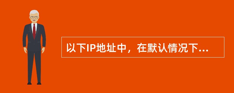 以下IP地址中，在默认情况下不能分配给主机的有()。