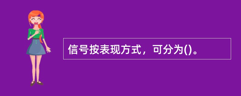 信号按表现方式，可分为()。