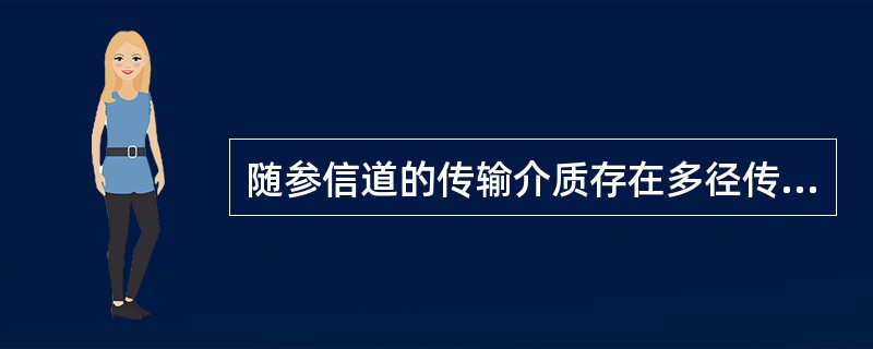 随参信道的传输介质存在多径传播。（）<br />对<br />错