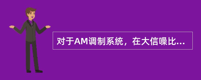 对于AM调制系统，在大信噪比情况，采用包络检波器解调时的性能比同步检测器时的性能()。