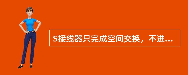 S接线器只完成空间交换，不进行时隙的交换，是按空分方式工作。()<br />对<br />错