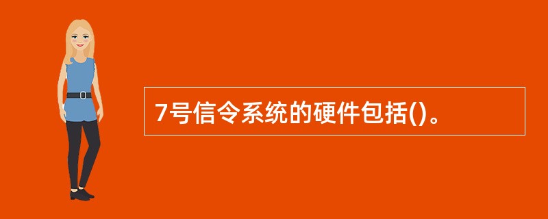 7号信令系统的硬件包括()。