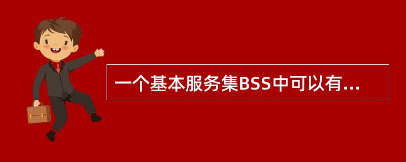 一个基本服务集BSS中可以有()个接入点AP。