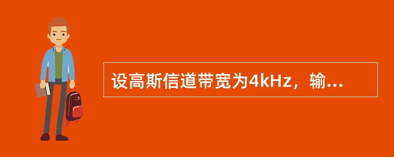设高斯信道带宽为4kHz，输入信噪比为7，则该信道的信道容量为()。