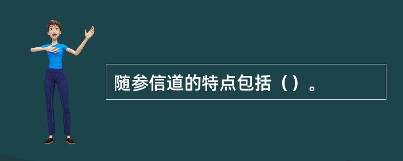 随参信道的特点包括（）。