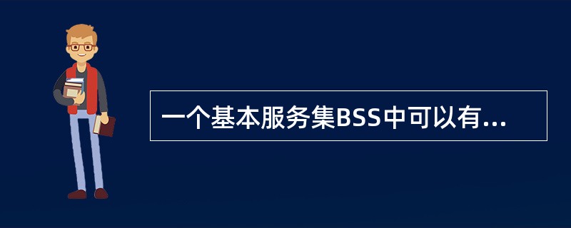 一个基本服务集BSS中可以有()个接入点AP。