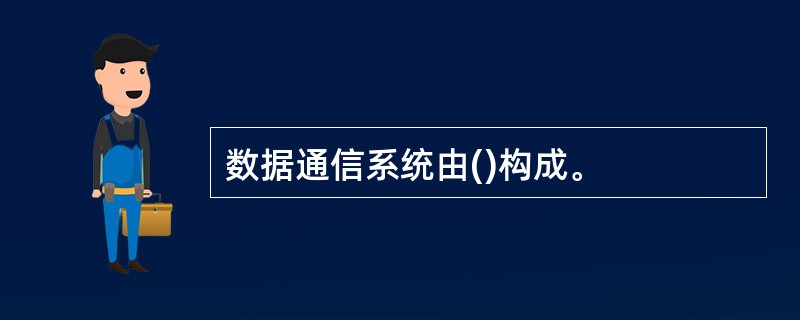 数据通信系统由()构成。