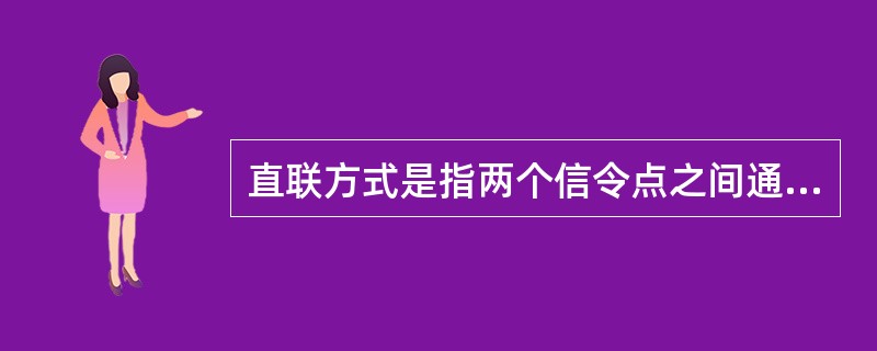 直联方式是指两个信令点之间通过预先设定的多个串接的信令链路传递消息。()<br />对<br />错