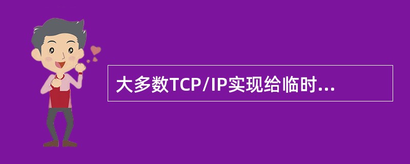 大多数TCP/IP实现给临时端口号分配1024～5500的端口号。()<br />对<br />错