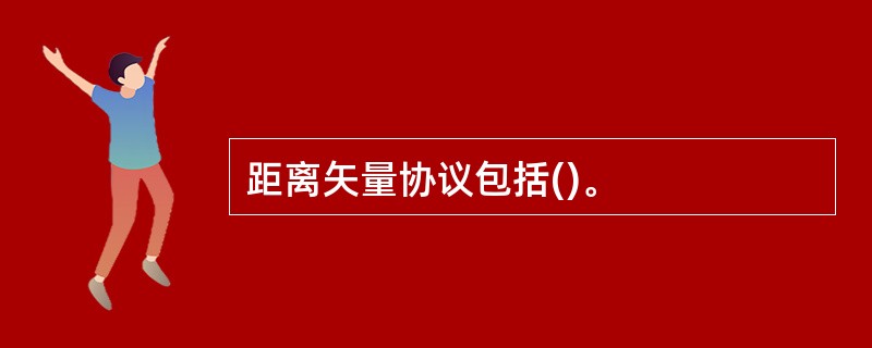距离矢量协议包括()。