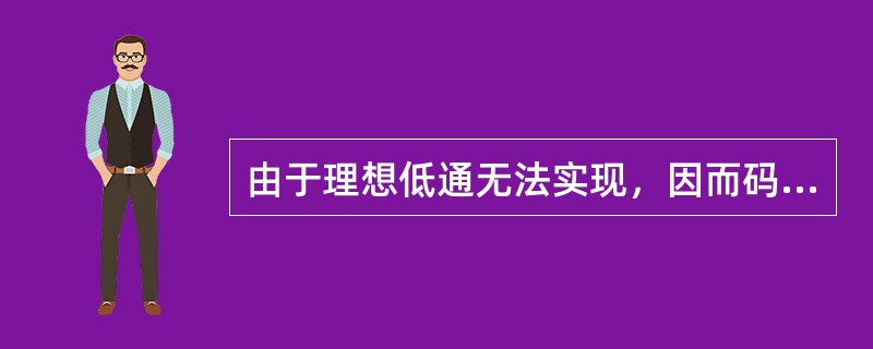 由于理想低通无法实现，因而码间干扰总是存在。()<br />对<br />错