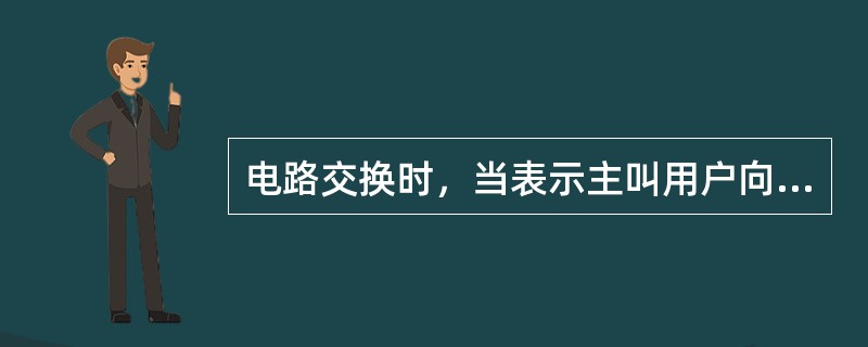 电路交换时，当表示主叫用户向交换机发出通信请求信令时，是在用户已经完成摘机动作以后。()<br />对<br />错