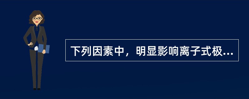下列因素中，明显影响离子式极化的是()。