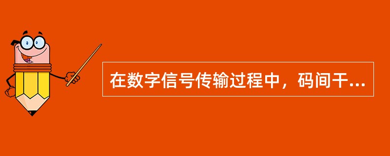 在数字信号传输过程中，码间干扰的产生是由于传输通道中存在非线性过程。()<br />对<br />错