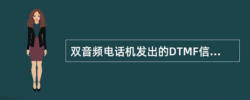 双音频电话机发出的DTMF信号可以通过程控交换机的数字交换网络，实现某些业务所要求的二次拨号。()<br />对<br />错