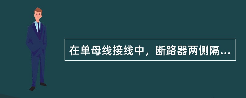 在单母线接线中，断路器两侧隔离开关的作用是()。